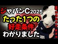 【ジャパンCS2025🇯🇵たった1つの激走条件わかりました🐼】過去10年変わることなく勝ち馬と2桁人気で好走した爆穴馬の共通点🔥