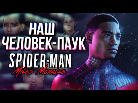 видео: Обзор Marvel's Spider-Man: Miles Morales