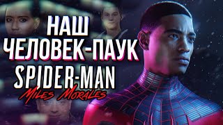 Обзор Marvel's SpiderMan: Miles Morales