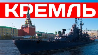Кремль в 2023 ✅ Мир кораблей