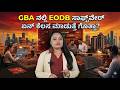 GBA ನಲ್ಲಿ EODB ಸಾಫ್ಟ್‌ವೇರ್ ಏನ್ ಕೆಲಸ ಮಾಡುತ್ತೆ ಗೊತ್ತಾ | GBA EODB Software Issues in Bangalore #gba
