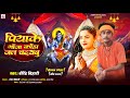 #bolbam song 2025 | पियाके गांजा कहा जल ढ़राइबू | #Birendra Bihari | Piyake Ganja Kaha Jal Dharbu