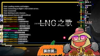 六嘆打LNG之歌的譜 (osu! mania 4K)