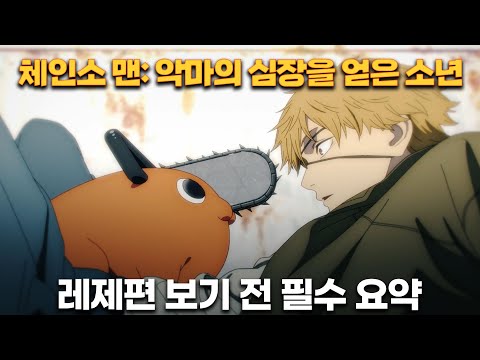 체인소맨 덴지와 포치타의 충격적 계약 5분으로 보는 애니 완벽 요약