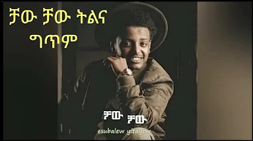 እሱባለው ይታየው ቻው ትልና ግጥም Esubalew Yetayew - Chaw Tilina (Lyrics) | Ethiopian Music