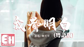 韓可可 - 我都明白（粵語版）『我都理解 笨是笨在很天真，天真得苦苦等神跡的發生。』【動態歌詞Lyrics】