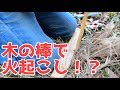 超原始的な方法で火起こししてみた