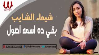 شيماء الشايب - بقي دة اسمة اصول / Shaimaa ElShayeb  - B2a Dh Esmo Osol