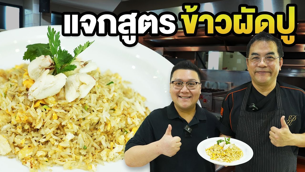 แจกสูตร " ข้าวผัดปู " อาจารย์ เชฟจารึก มาแบ่งปันสร้างงานสร้างอาชีพ