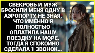 видео: Свекровь с мужем оставили меня одну в аэропорту, когда мы отправлялись в отпуск. Я сделала 1 звонок… картинка: Свекровь с мужем оставили меня одну в аэропорту, когда мы отправлялись в отпуск. Я сделала 1 звонок…