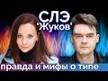 СЛЭ Жуков Правда и мифы о типе Парадоксально незаметный тип Соционика СЛЭ Жуков Правда и мифы о типе Парадоксально незаметный тип Соционика