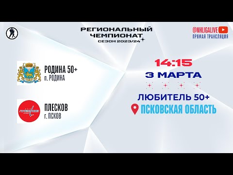 Родина 50+ (п. Родина) — Плесков (Псков) | Любитель 50+ (03.03.2024)