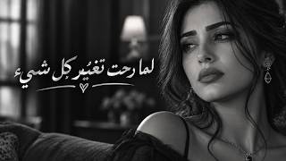 كنت كل دنيتي ولما رحت تغي ر كل شيء      للحين مو مصدق فراقنا   أغنية حزينة - اسمعها