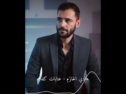 هادي الخازم عتابات كفاه تسجيلات باسم الجراش