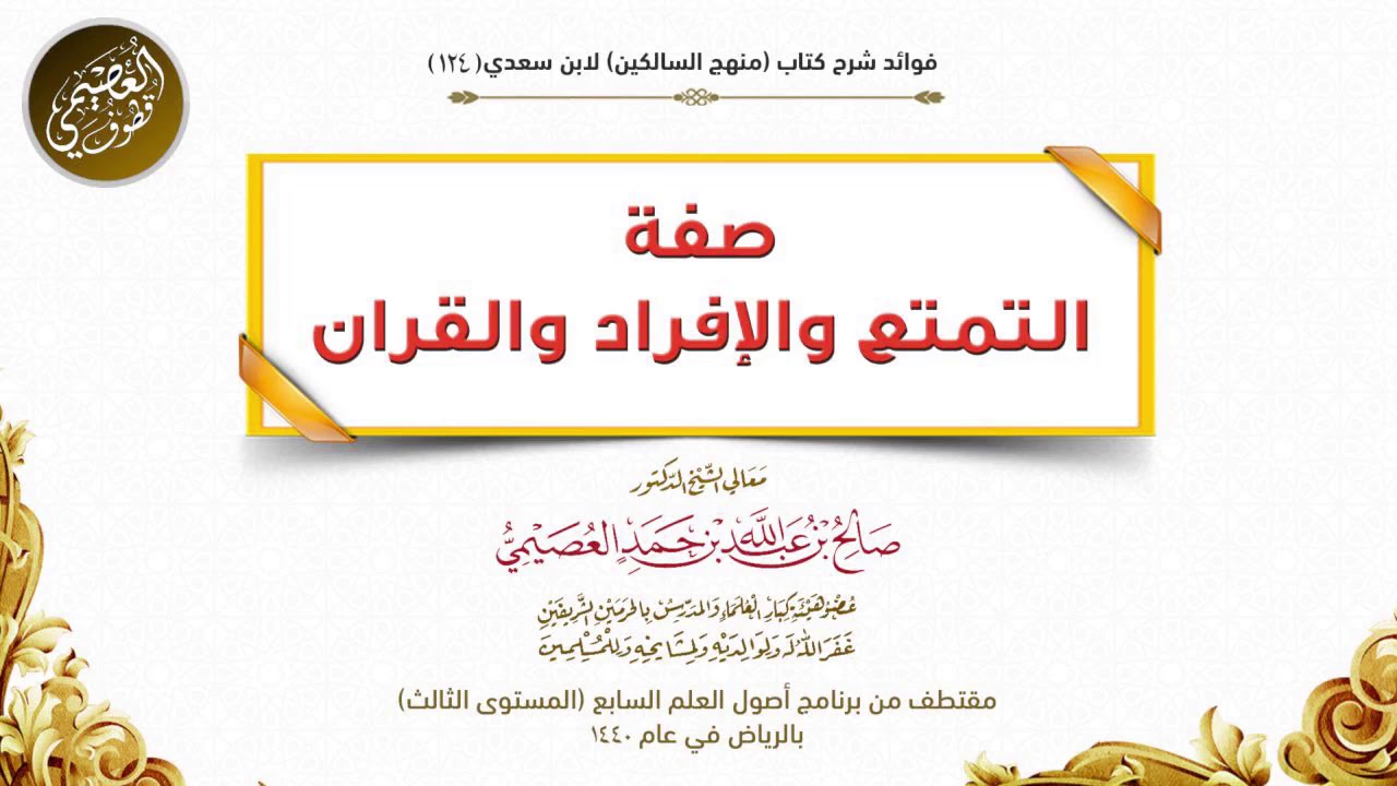 صفة التمتع والإفراد والقران | الشيخ صالح العصيمي