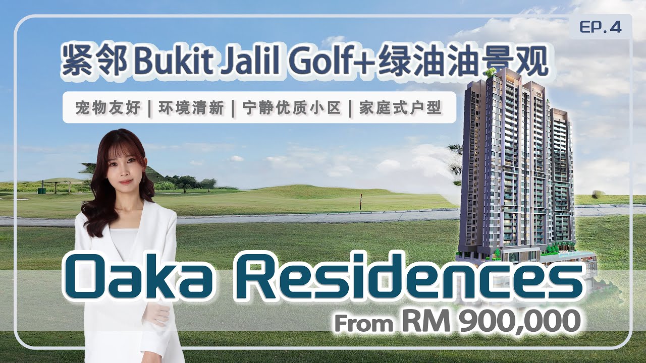 住在高尔夫球场隔壁是怎么样的体验？稀有绿油油的景观｜宠物友好｜永久产权