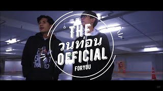 (วนท่อน) โดนเธอหลอก - 9frvme feat. P.A.P BEATBAND