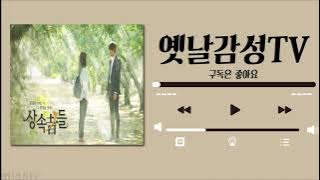 [Playlist] 상속자들(The Heirs) ost 모음 / 15곡