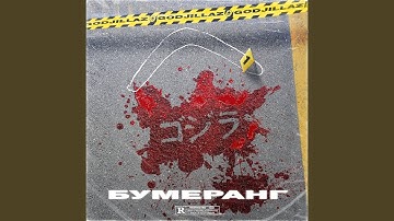 Бумеранг