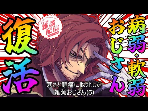 【雑談】容姿端麗清楚系病弱軟弱イケオジおじさんVtuber復活【Vtuber】