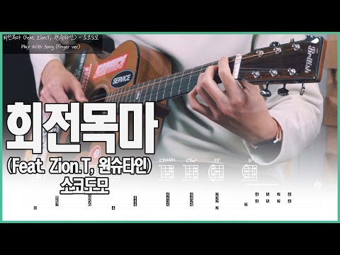 회전목마(Strumming) (Guitar TAB) - 소코도모