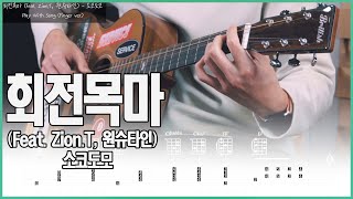 회전목마(Strumming) (Guitar TAB) - 소코도모