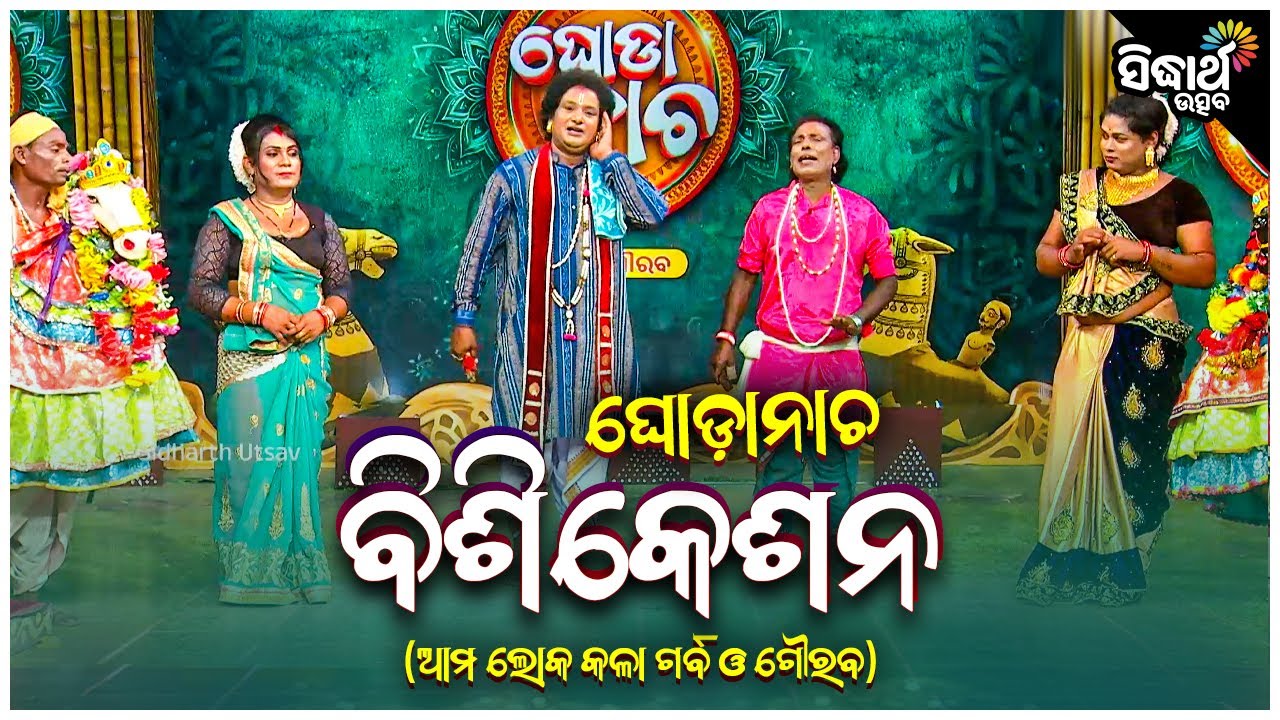 Bishi Kesana - Ghoda Nacha - ଘୋଡା ନାଚ - ବିଶିକେଶନ | ଆମ ଲୋକ କଳା ଗର୍ବ ଗୌରବ | Maniram Sahu | S.Utsav