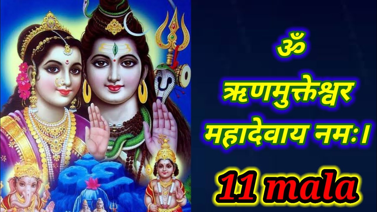ॐ ऋणमुक्तेश्वर महादेवाय नमः।11 mala