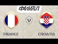 Чемпионат мира 2018 | ФИНАЛ | Франция - Хорватия | FIFA 18
