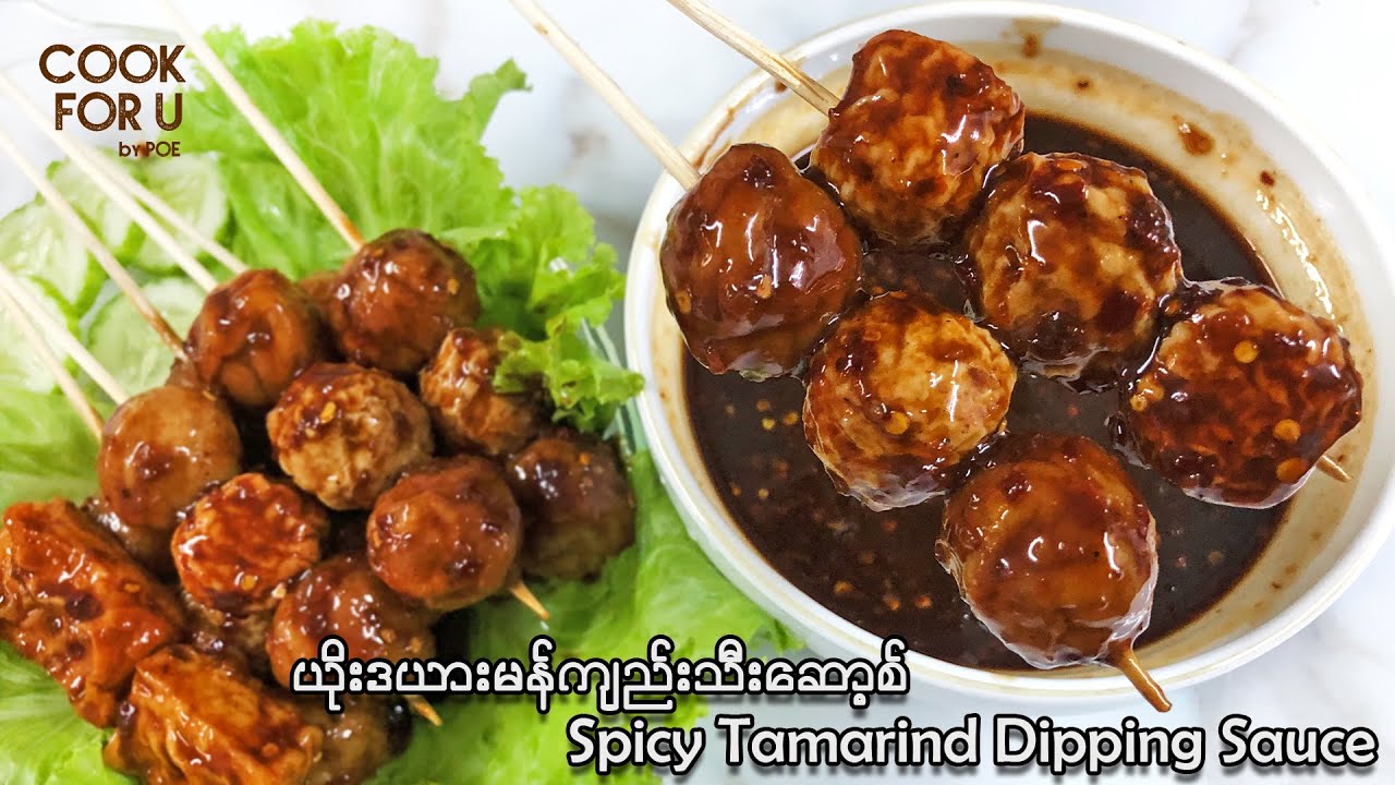 Spicy Tamarind Dipping Sauce: ယိုးဒယားမန်ကျည်းသီးဆော့စ်