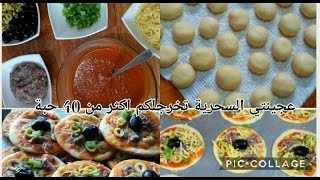 اكتشفوا طريقتي الجديدة المميزة في تحضير الميني بيتزا 🍕 عجينتي السحرية تجبلكم اكثر من 40 حبة