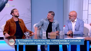 В главната роля: Новото жури на MasterChef | „120 минути“ (04.06.2023) | БТВ