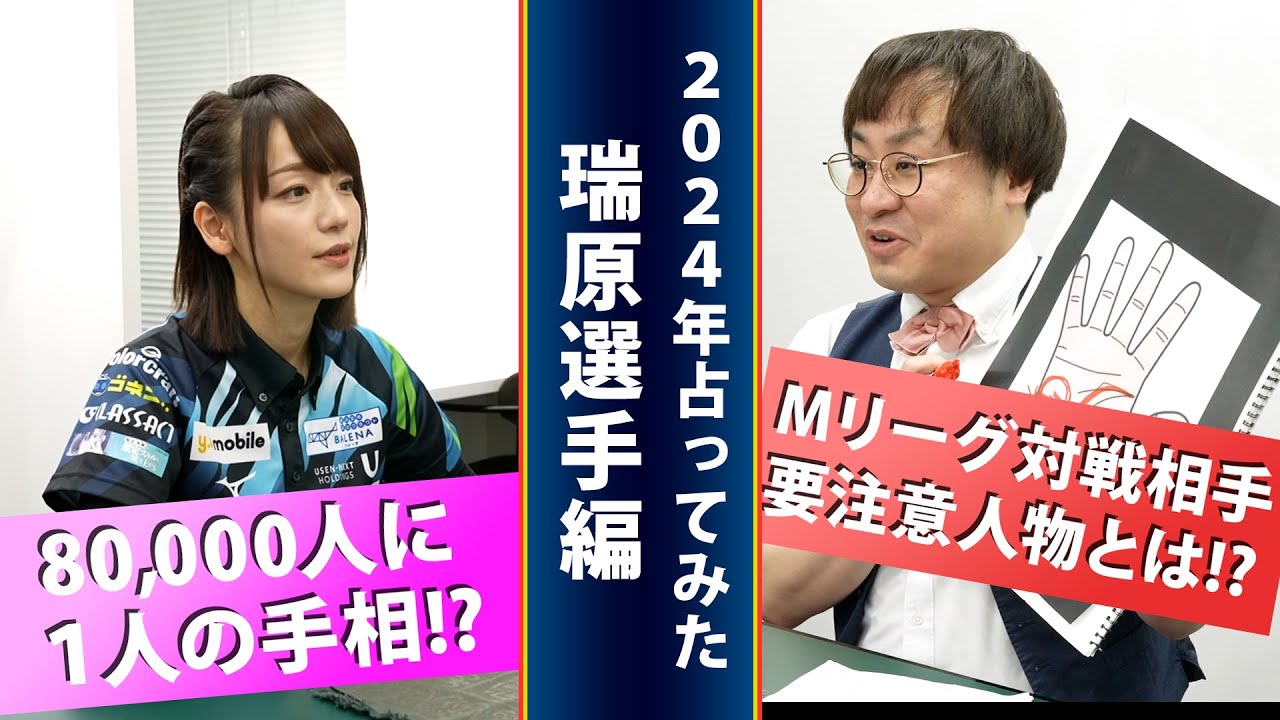 2024年占ってみた 瑞原選手編