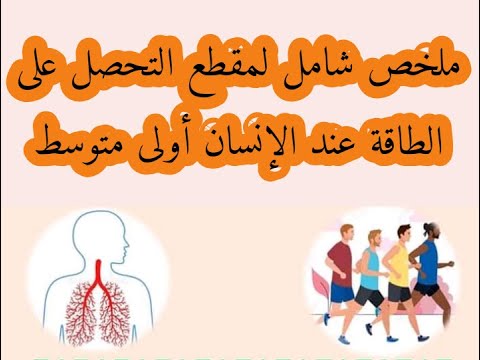 ملخص شامل لمقطع التحصل على الطاقة عند الإنسان الاولى متوسط