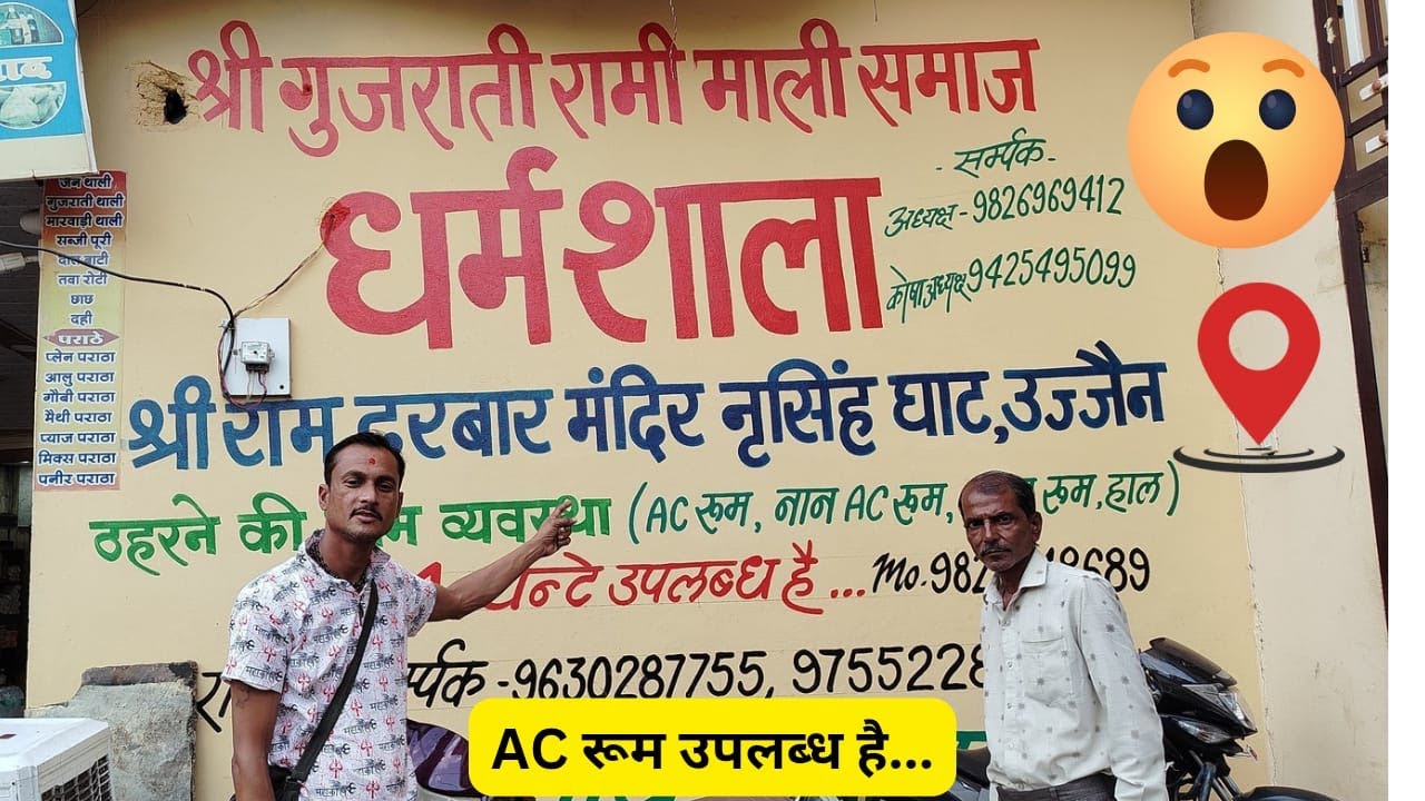 श्री गुजराती रामी माली समाज धर्मशाला नरसिंह घाट उज्जैन | INFORMATION OF UJJAIN DHARMSHALA