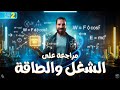 اقوي الافكار علي الشغل والطاقة للصف الثاني الثانوي أ محمود فؤاد 2026