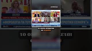 Νέο «έπος» του τομεάρχη Οικονομικών της ΕΛΑΣ