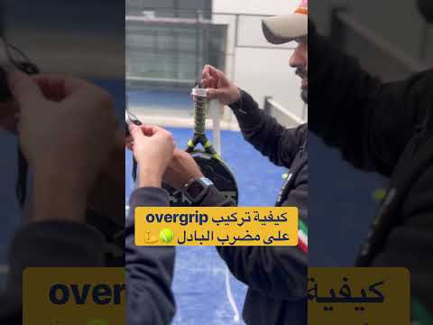 بادل طريقة تركيب  على مضرب البادل