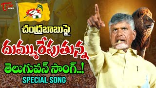 Chandrababu New Song | TDP New Song | చంద్రబాబుపై దుమ్మురేపుతున్న సాంగ్..! | TOne News | TOne News