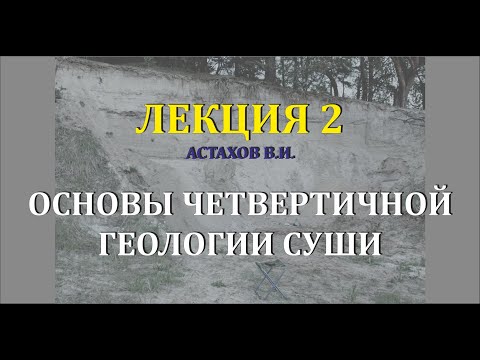 #2 Генетические типы отложений. Элювий, склоновые, водные (озерные), биогенные, морские