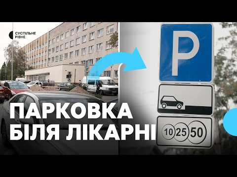 Parking near the Rivne Central City Hospital may become paid
