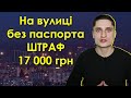 Вийшов на вулицю без паспорта - штраф 17 000 грн! Цирк продовжується