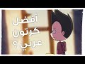 مراجعة يعرب أفضل كرتون عربي