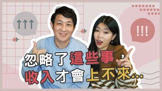 沒錢怎麼投資？如何挑選薪資高的工作？ || Ms. Selena