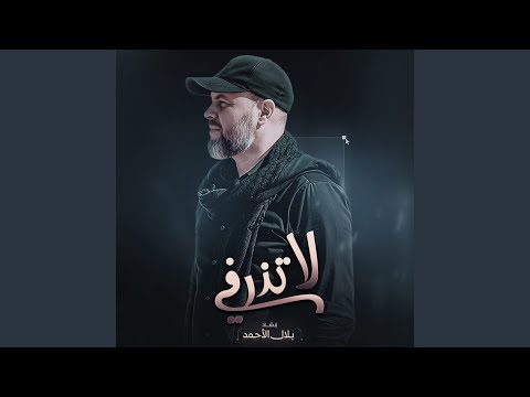 لا تذرفي