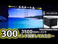 【実録300インチ！】Valerion Vision Master MAXは投影距離6メートルでミニシアターに使える？