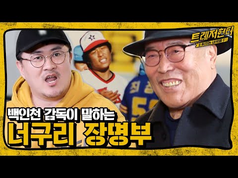 한국 프로야구 전설 백인천이 말하는 ‘너구리 <strong>장명부</strong>’ 선수는? | 트레저헌터 5회
