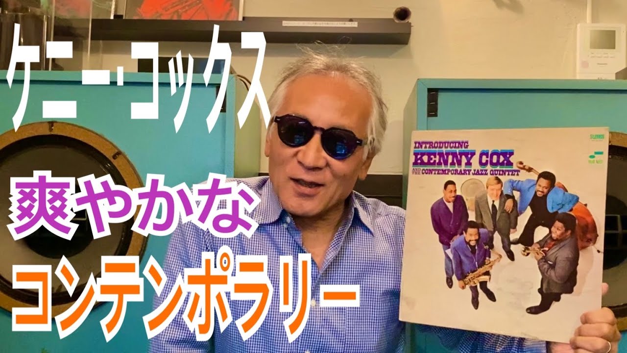 Смотреть «ジャズ喫茶バリレラ オススメの1曲 No.616 Kenny Cox 「Mystique」» на YouTube Смотреть «ジャズ喫茶バリレラ オススメの1曲 No.616 Kenny Cox 「Mystique」» на YouTube