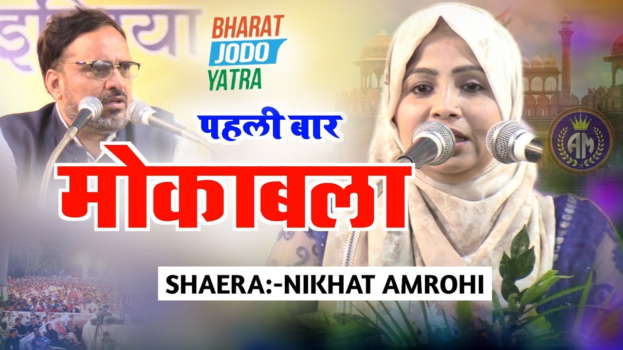 महा-मोकाबला निकहत अमरोही और नदीम फर्रुख/Nikhat Amrohi Vs Nadeem Farrukh/Moqabla Gazal 2023