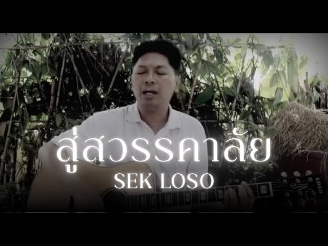 สู่สวรรคาลัย - SEK LOSO  (LIVE เรือนจำพิเศษมีนบุรี)